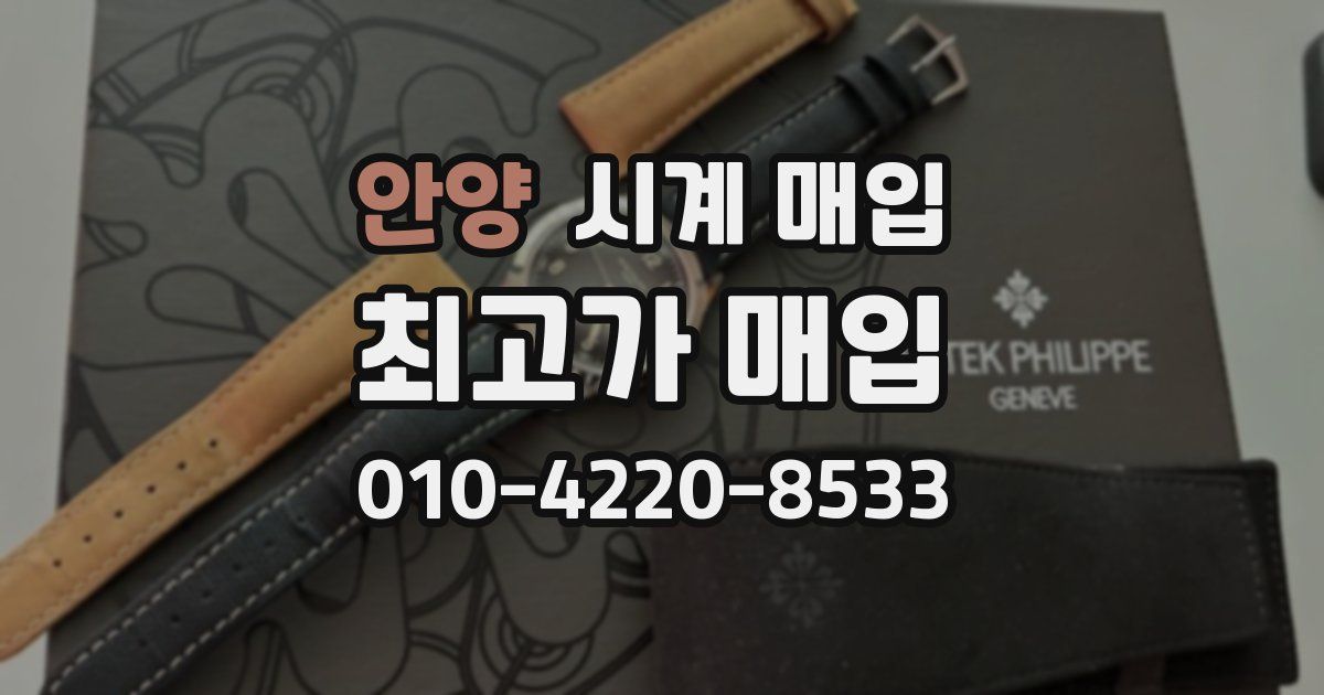 안양 시계 매입
