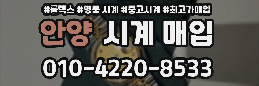 안양 시계 매입