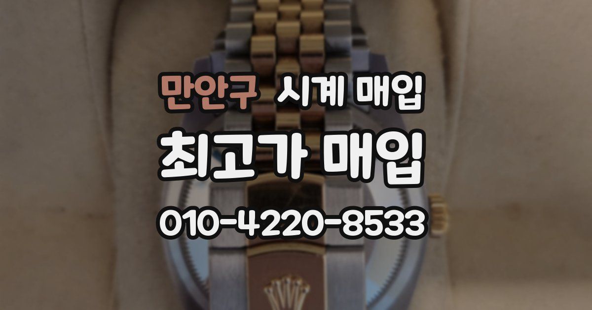 만안구 시계 매입