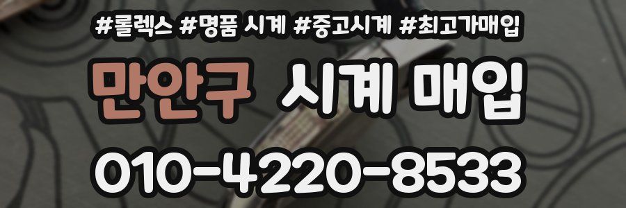 만안구 시계 매입