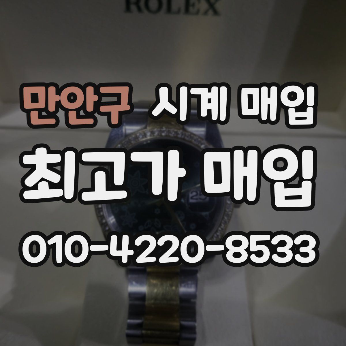 만안구 시계 매입