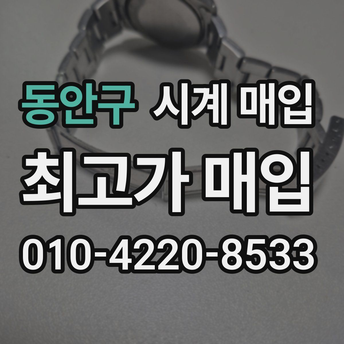 동안구 시계 매입