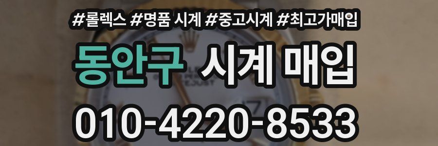 동안구 시계 매입
