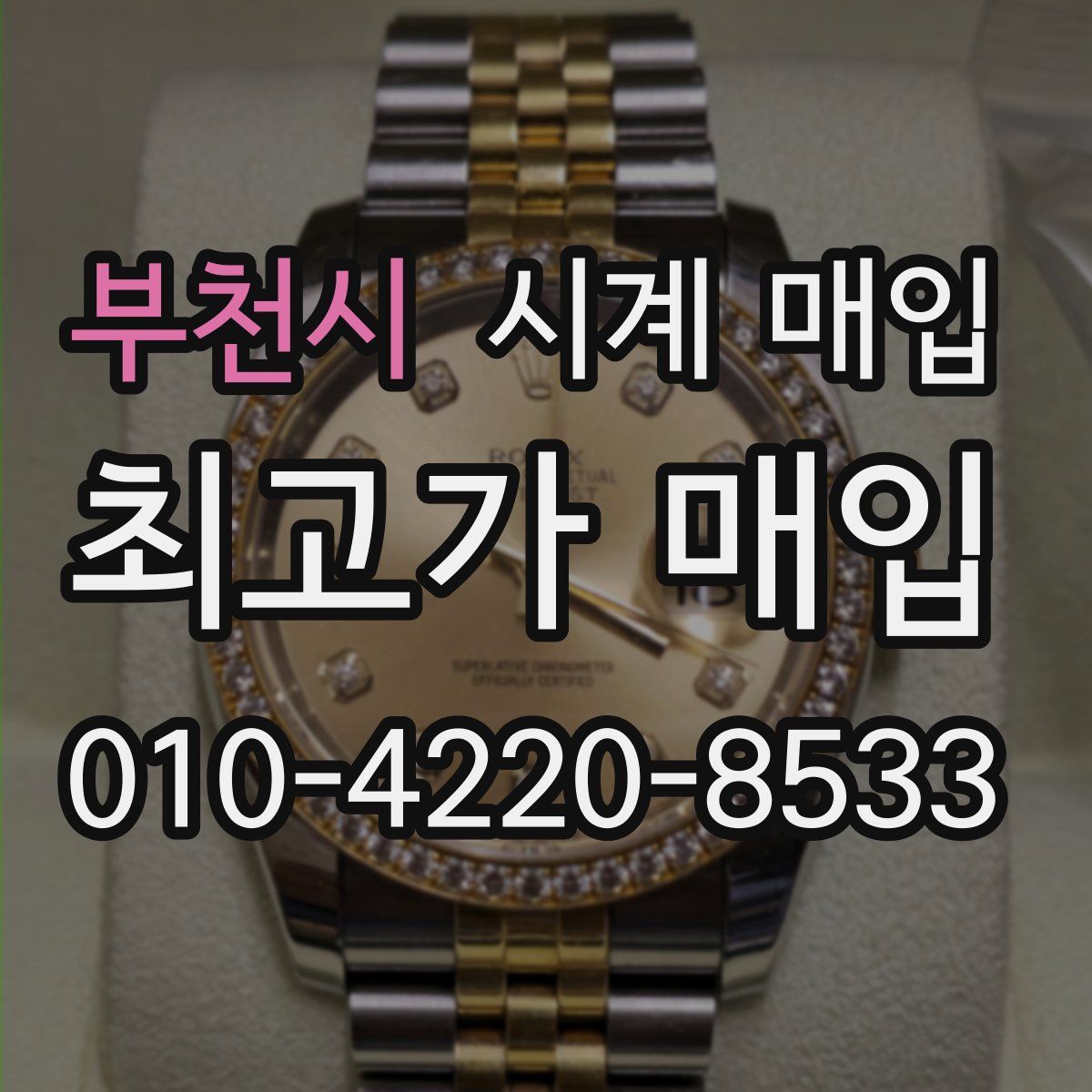 부천시 시계 매입