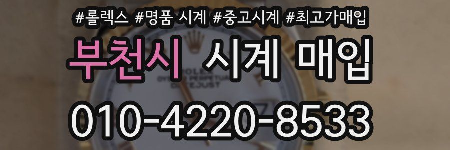 부천시 시계 매입