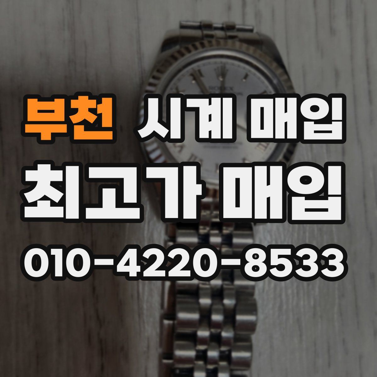 부천 시계 매입