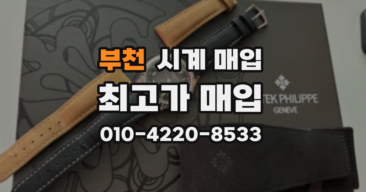 부천 시계 매입