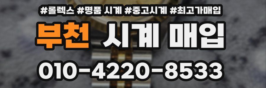 부천 시계 매입