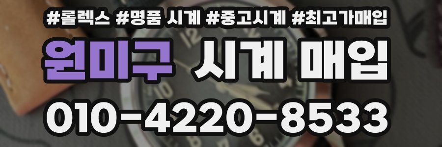 원미구 시계 매입