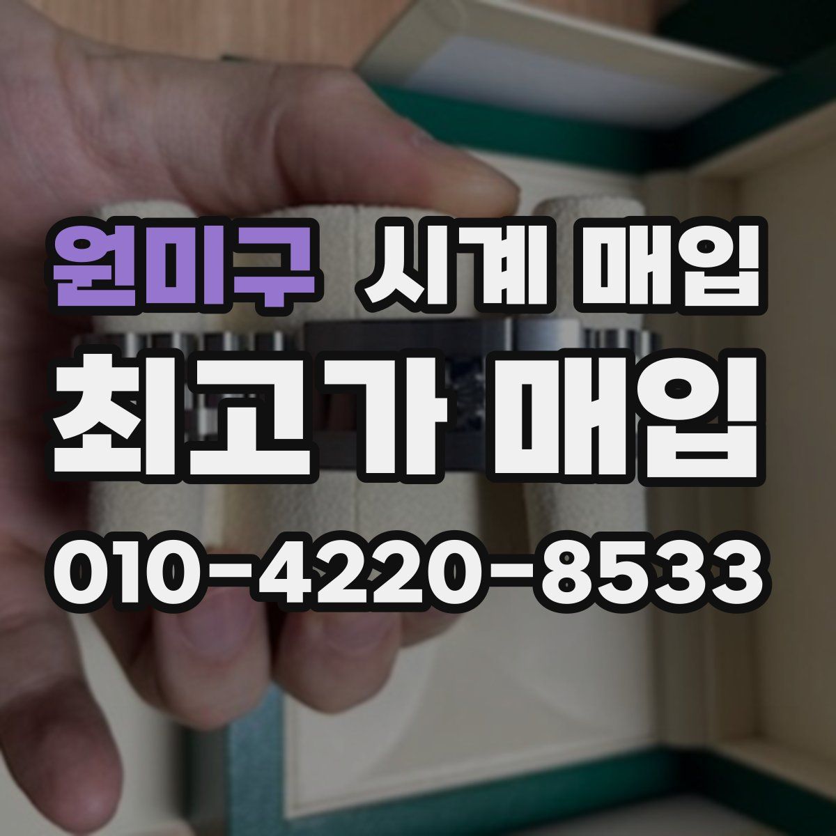 원미구 시계 매입