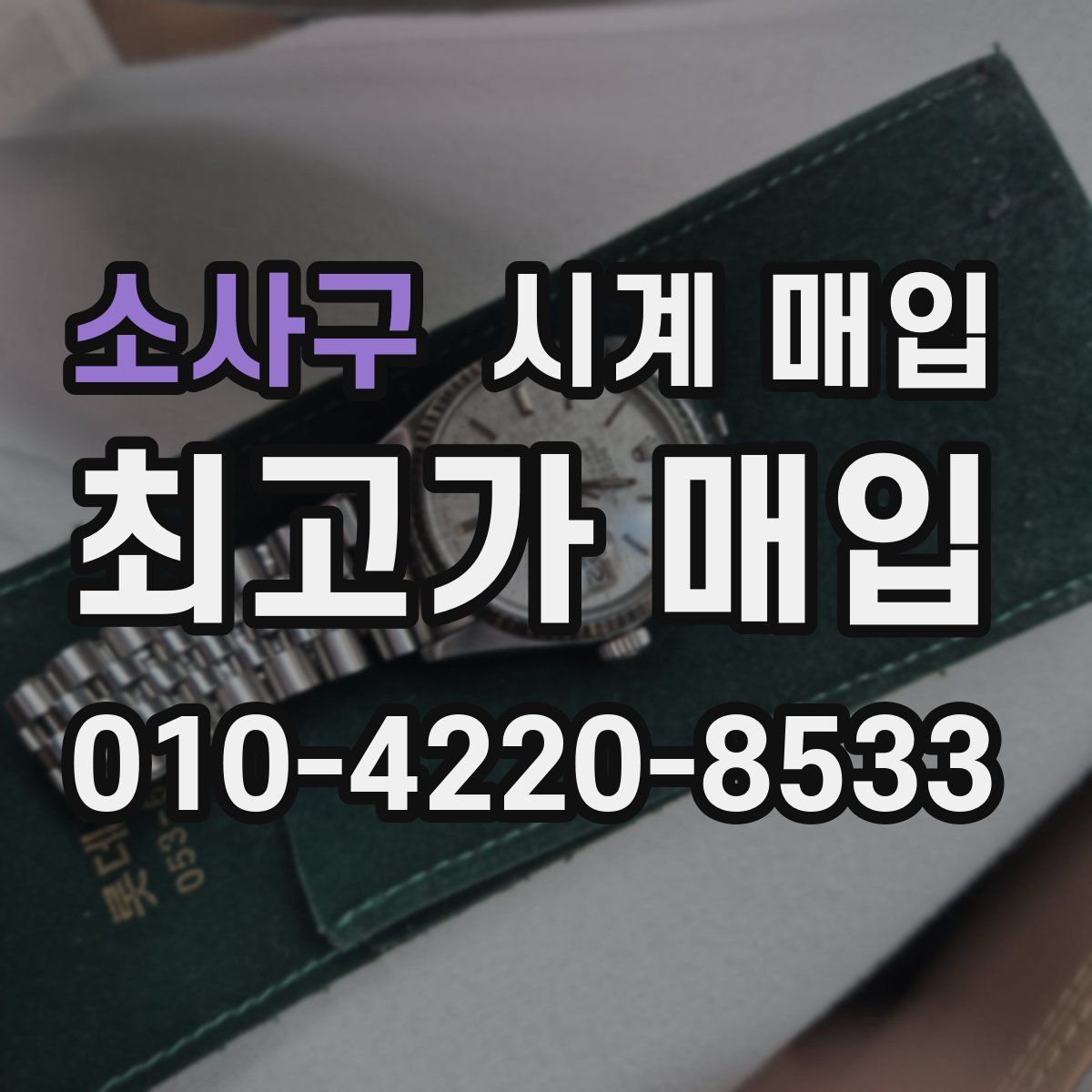 소사구 시계 매입