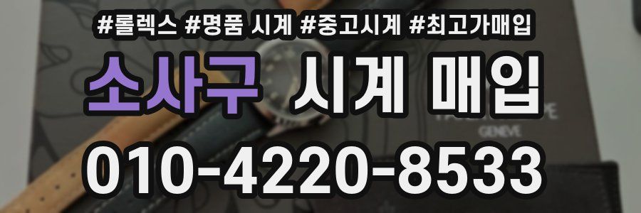 소사구 시계 매입