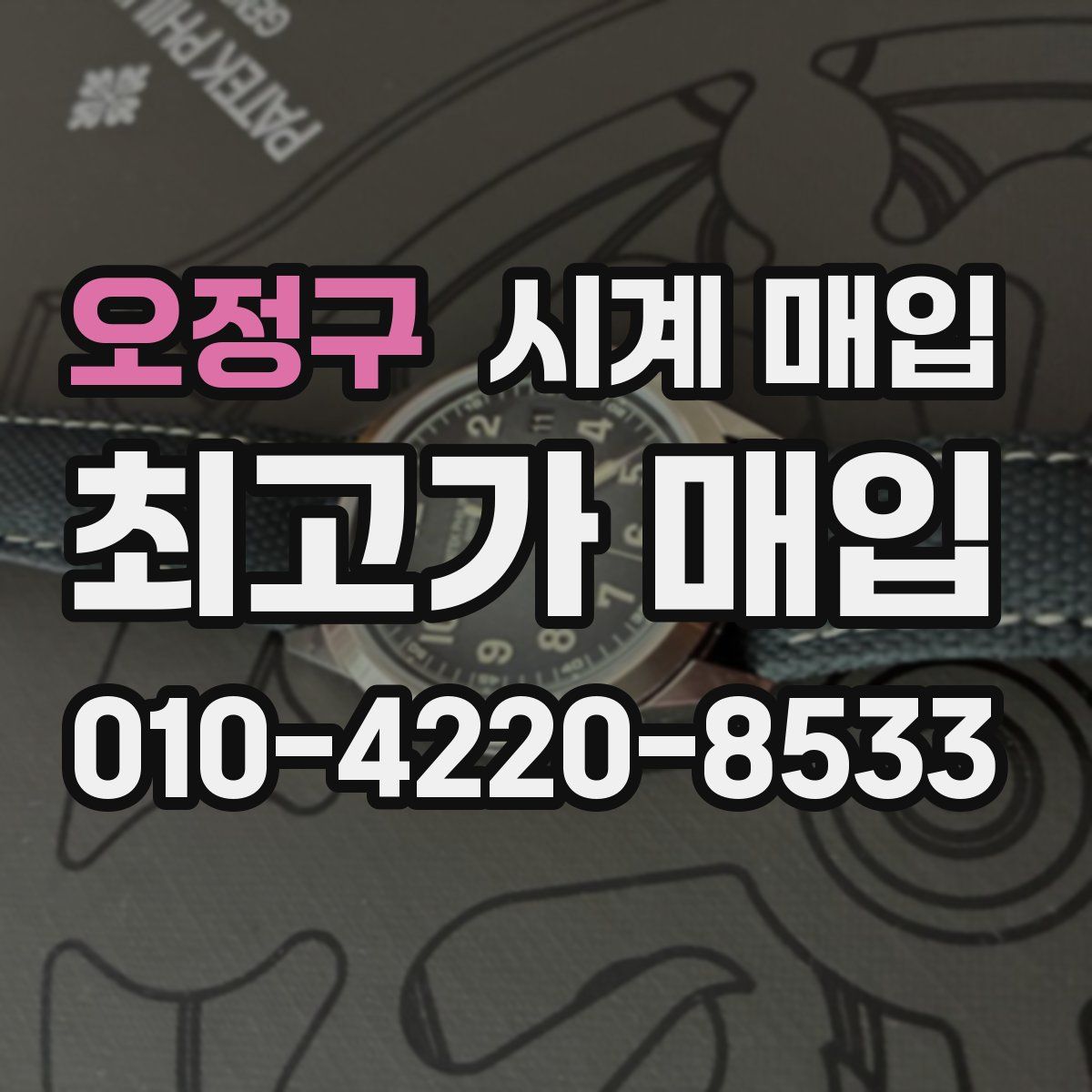 오정구 시계 매입