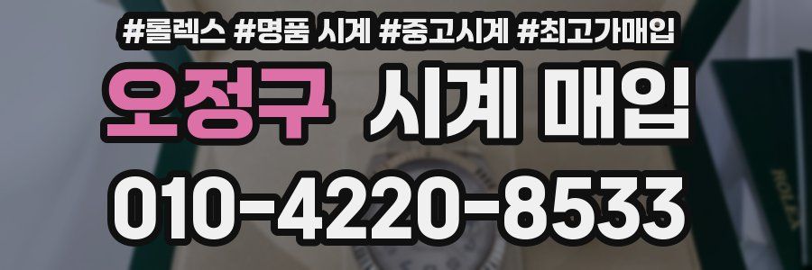 오정구 시계 매입