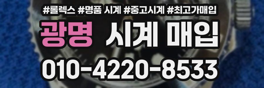 광명 시계 매입