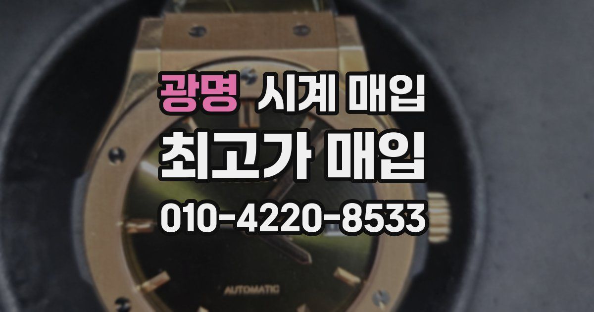 광명 시계 매입