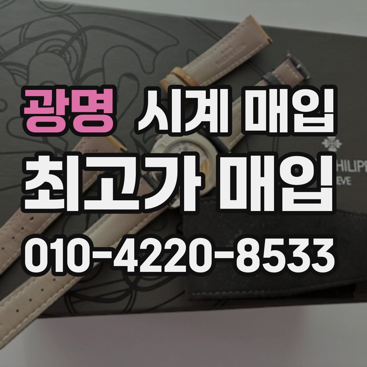 광명 시계 매입