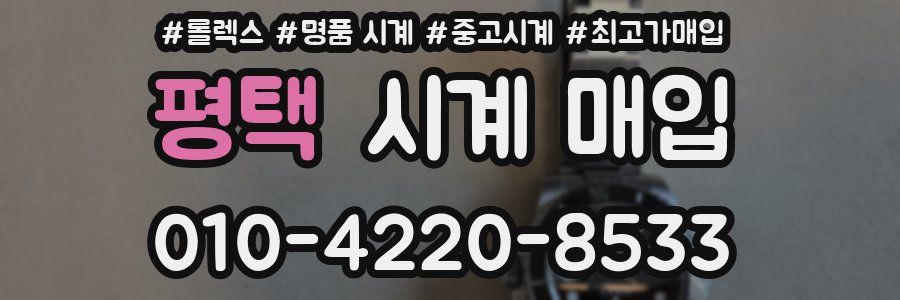 평택 시계 매입