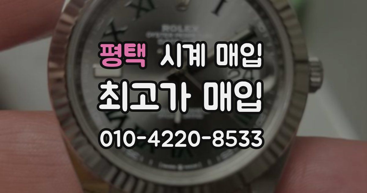 평택 시계 매입