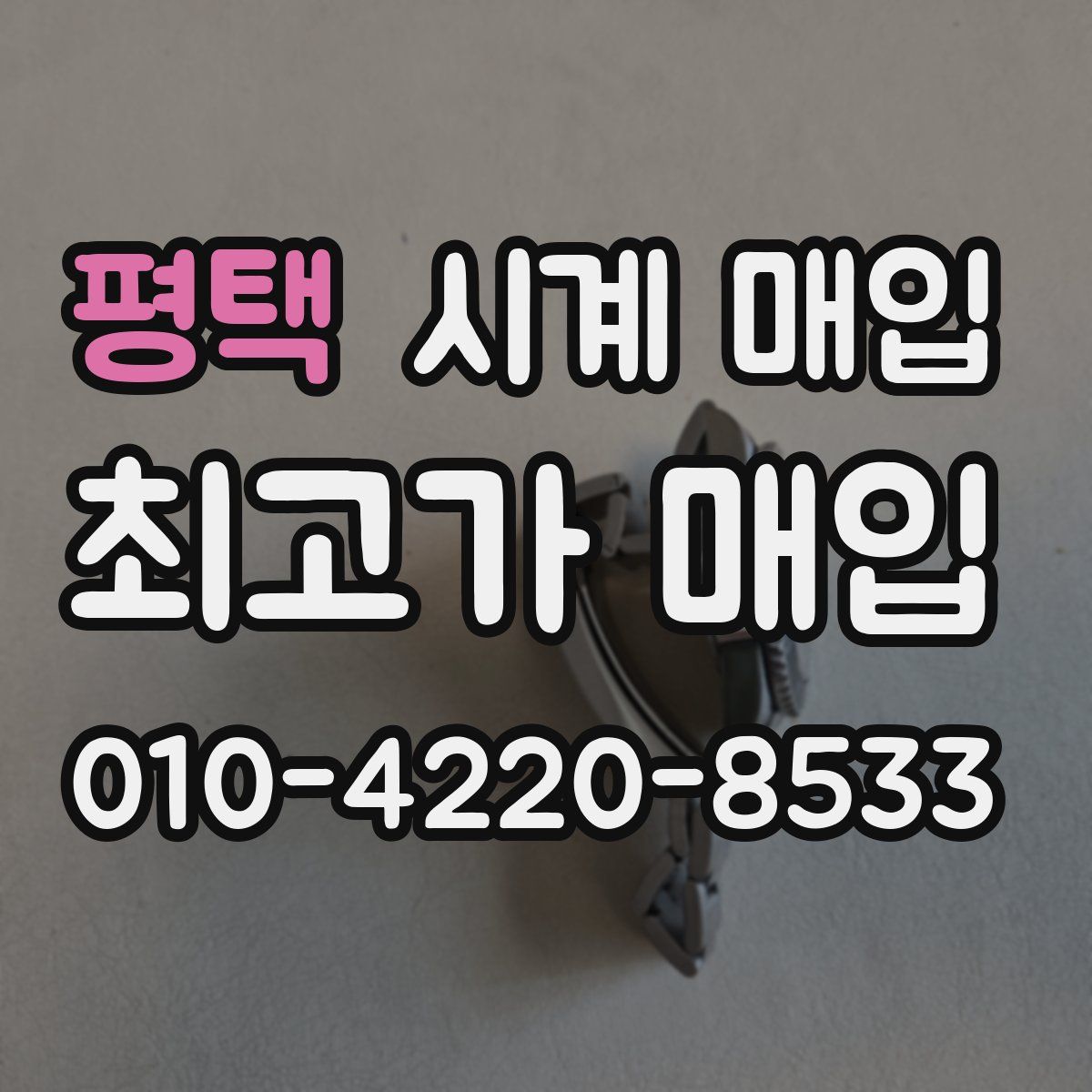 평택 시계 매입