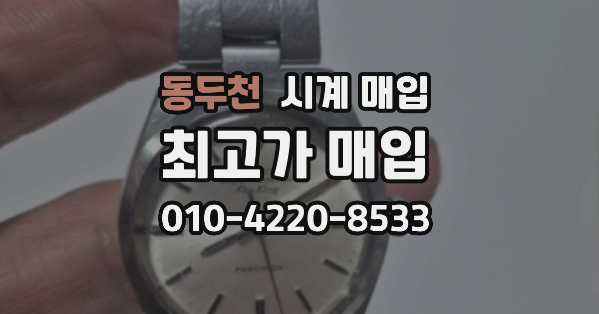 동두천 시계 매입