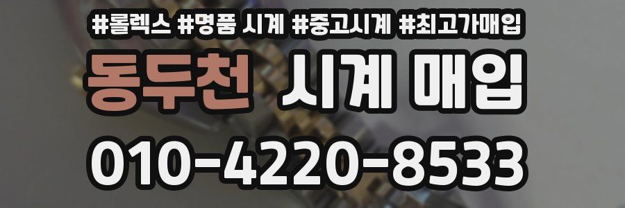 동두천 시계 매입