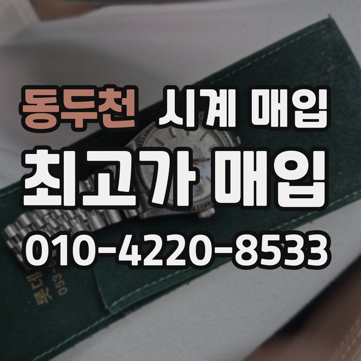 동두천 시계 매입