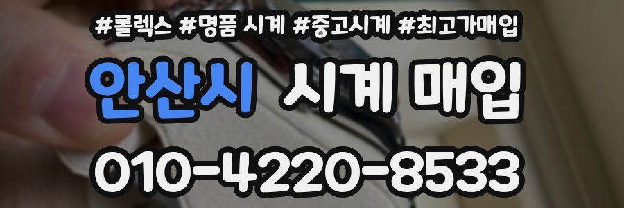 안산시 시계 매입