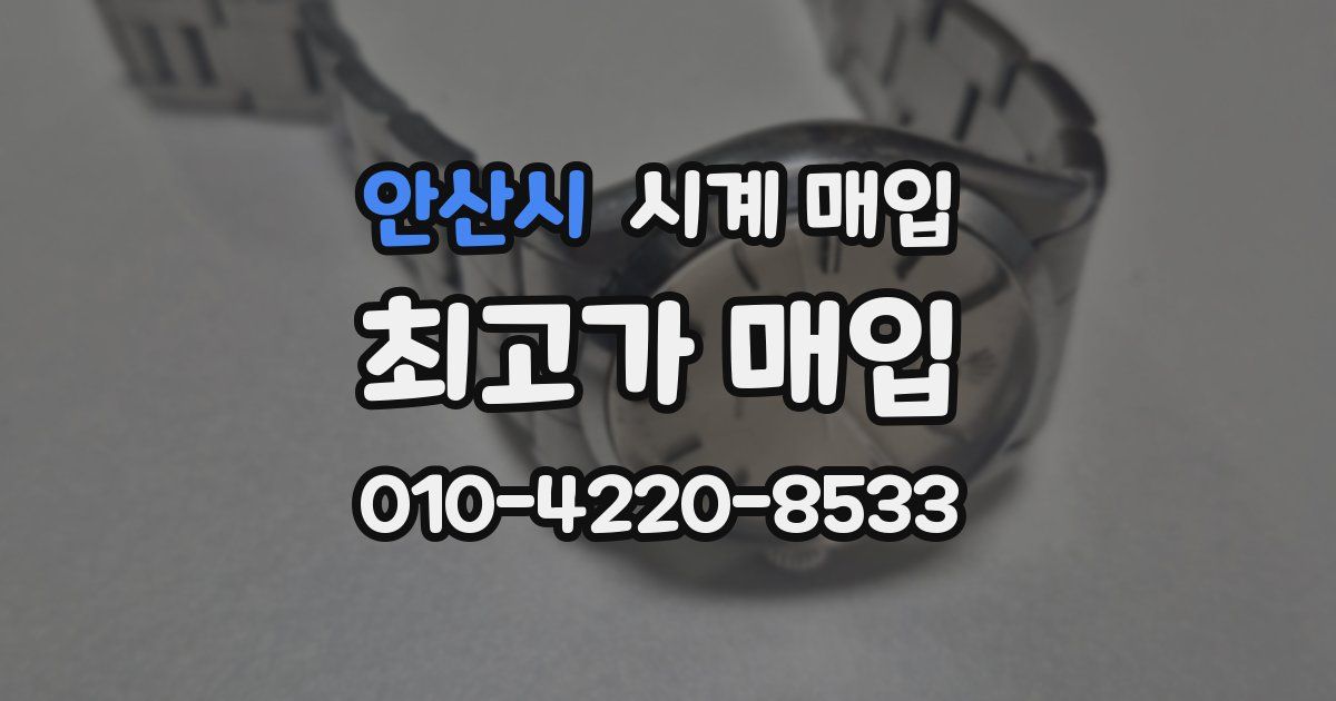 안산시 시계 매입