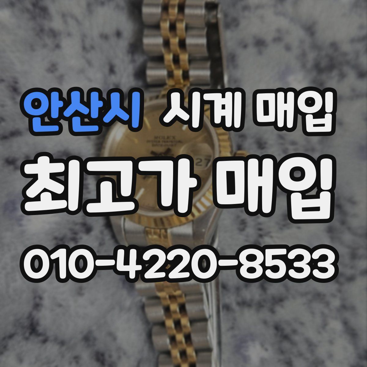 안산시 시계 매입