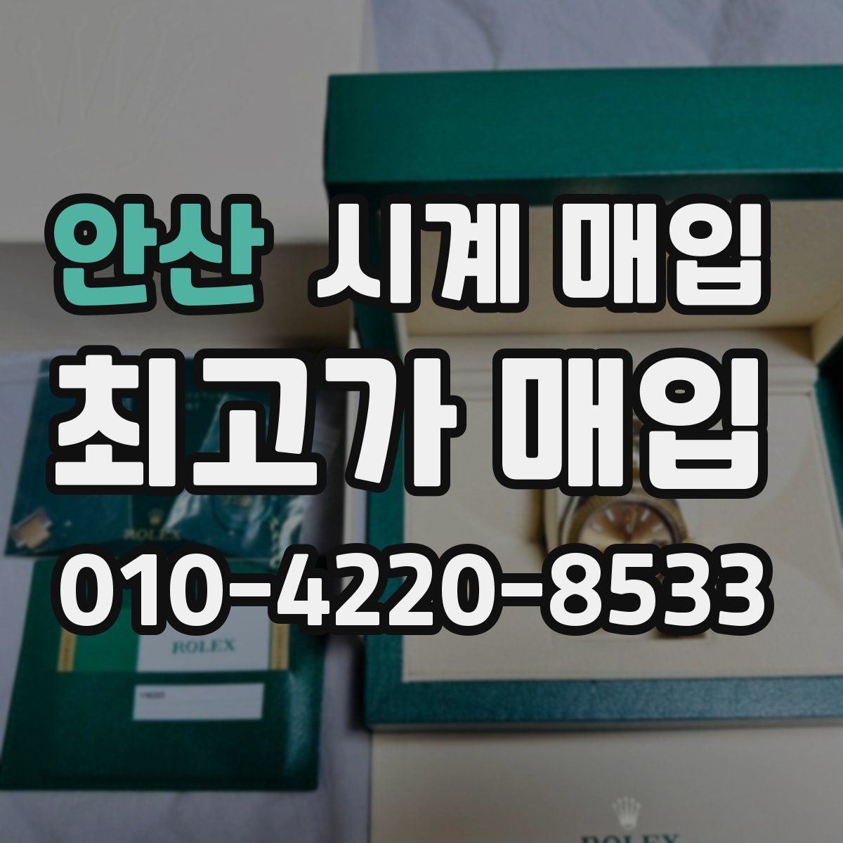 안산 시계 매입