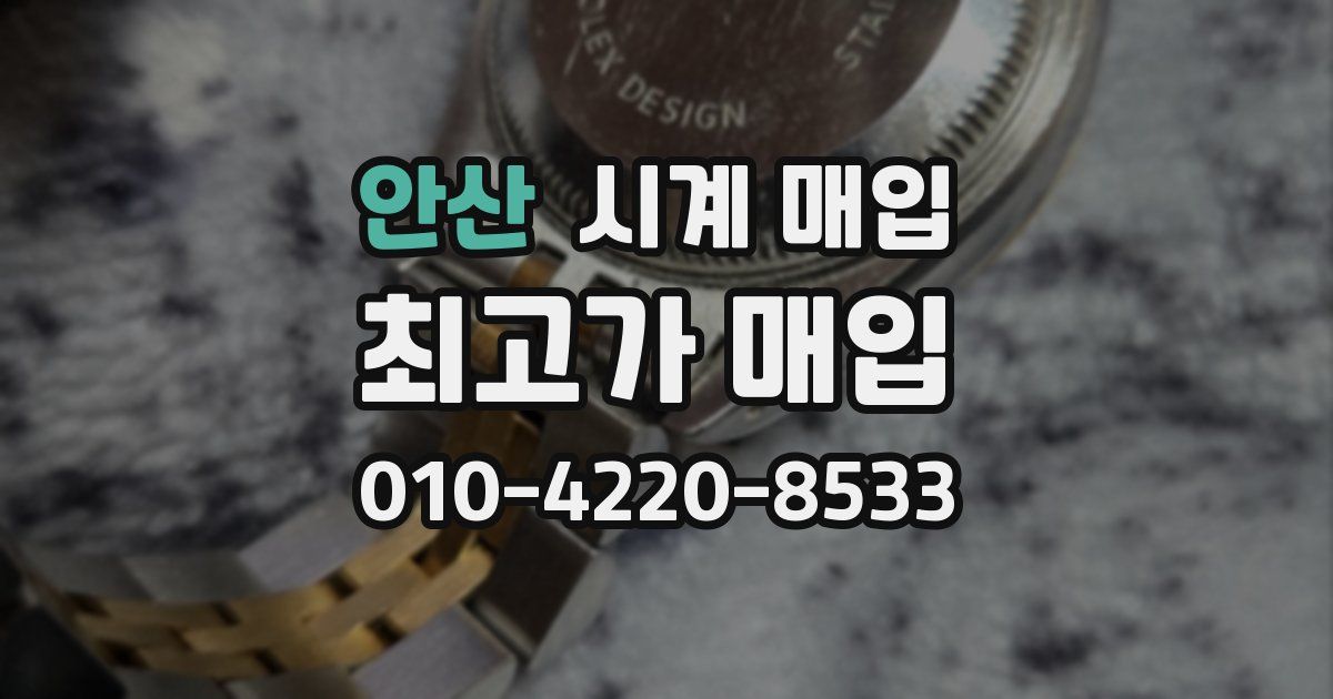 안산 시계 매입