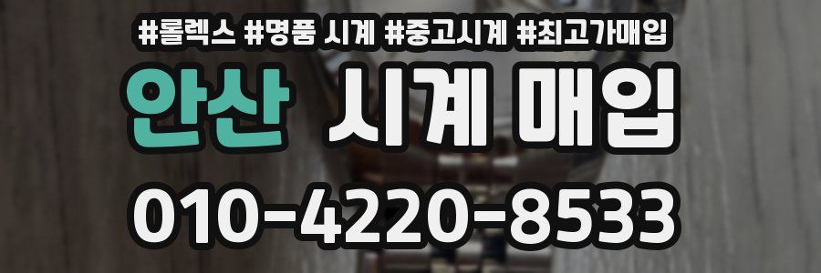 안산 시계 매입