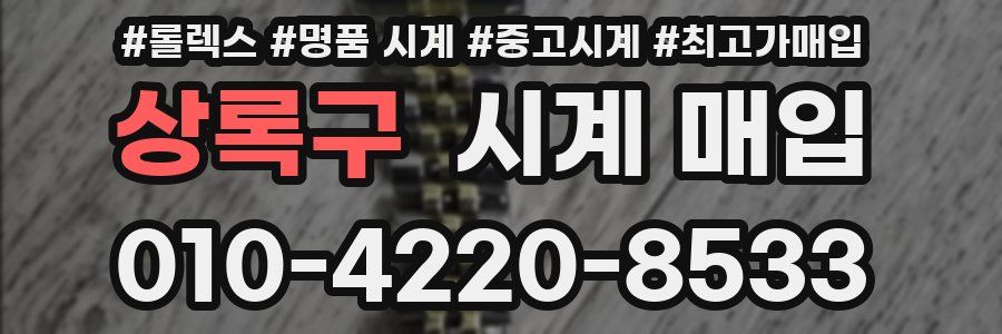 상록구 시계 매입
