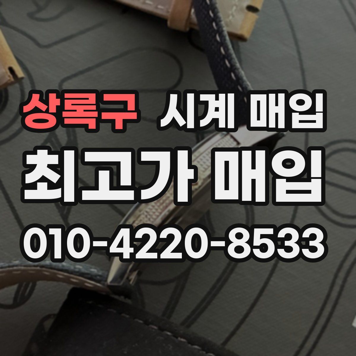 상록구 시계 매입