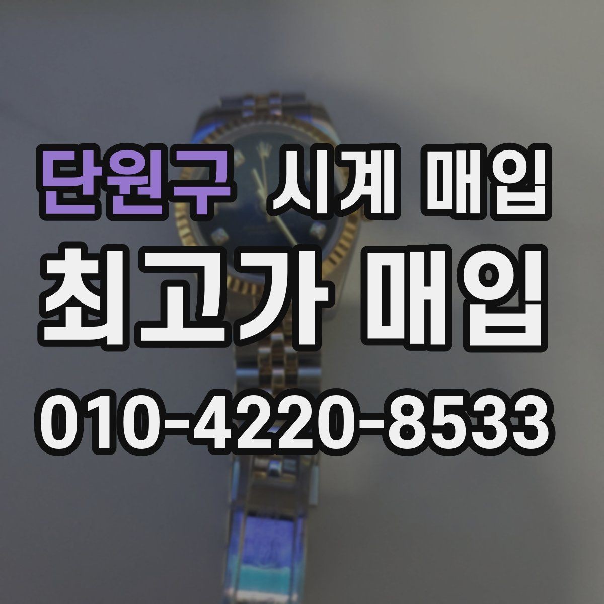 단원구 시계 매입 업체 고를 때 살펴볼 기준
