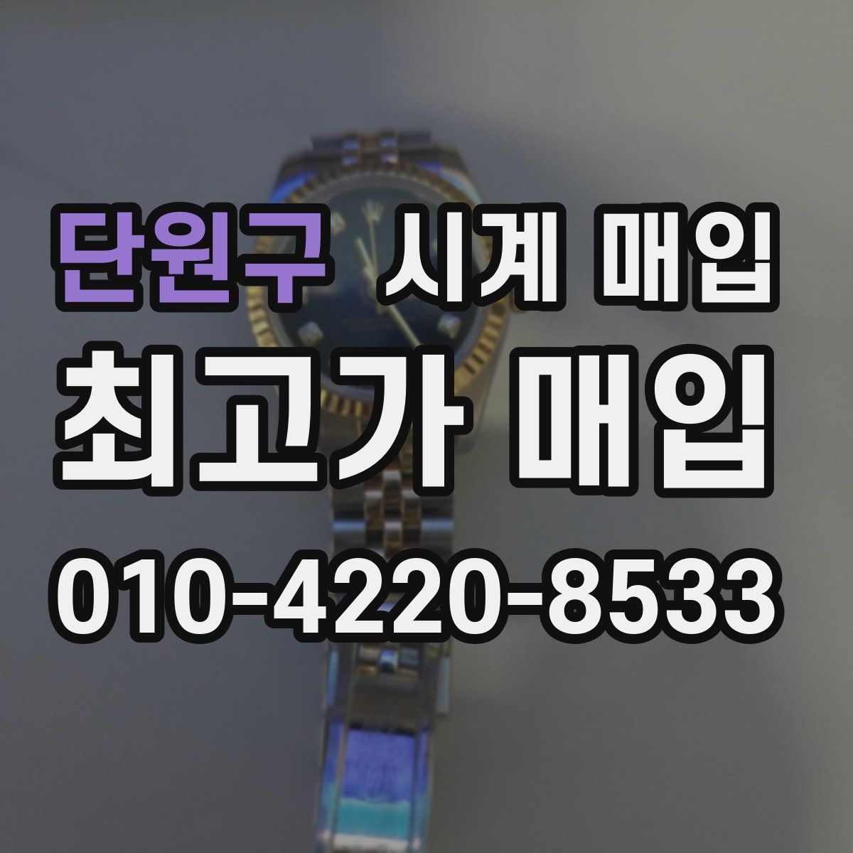단원구 시계 매입