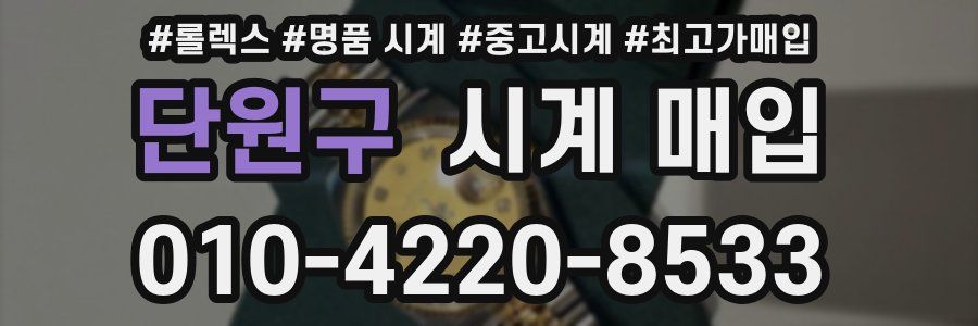 단원구 시계 매입