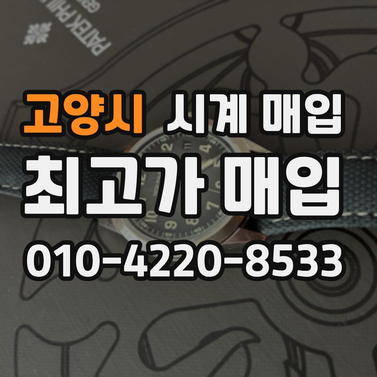 고양시 시계 매입