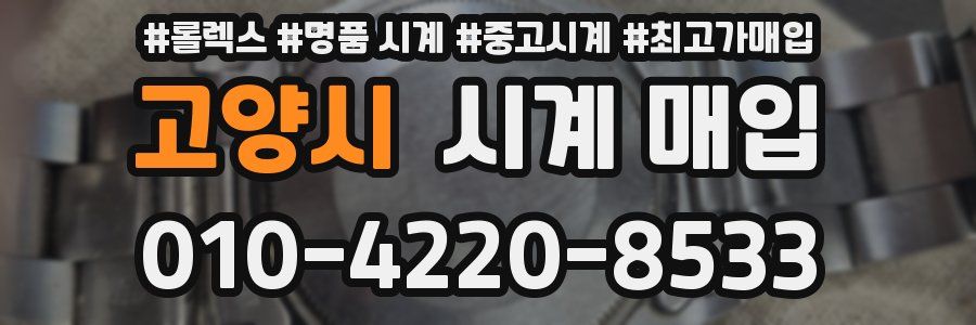 고양시 시계 매입
