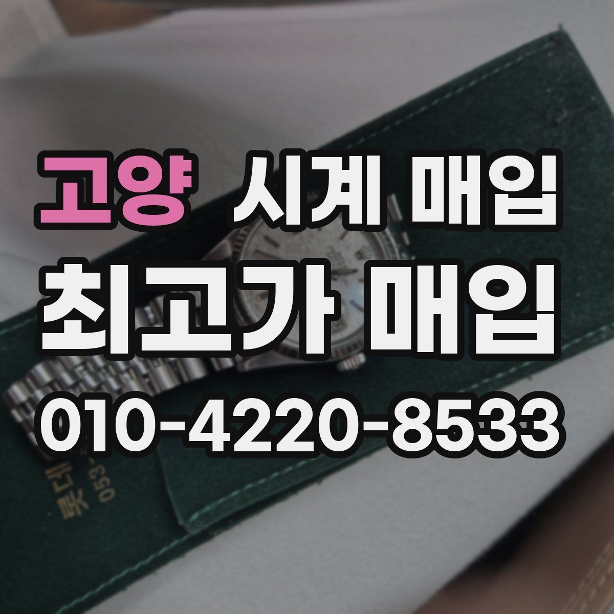 고양 시계 매입 시 감정 기준은 어떻게 다를까