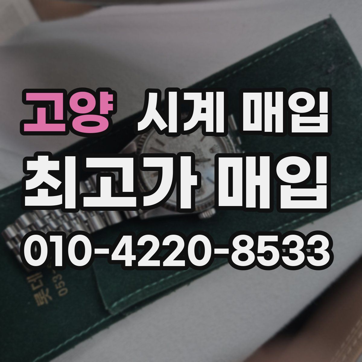 고양 시계 매입
