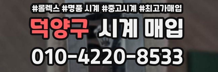 덕양구 시계 매입