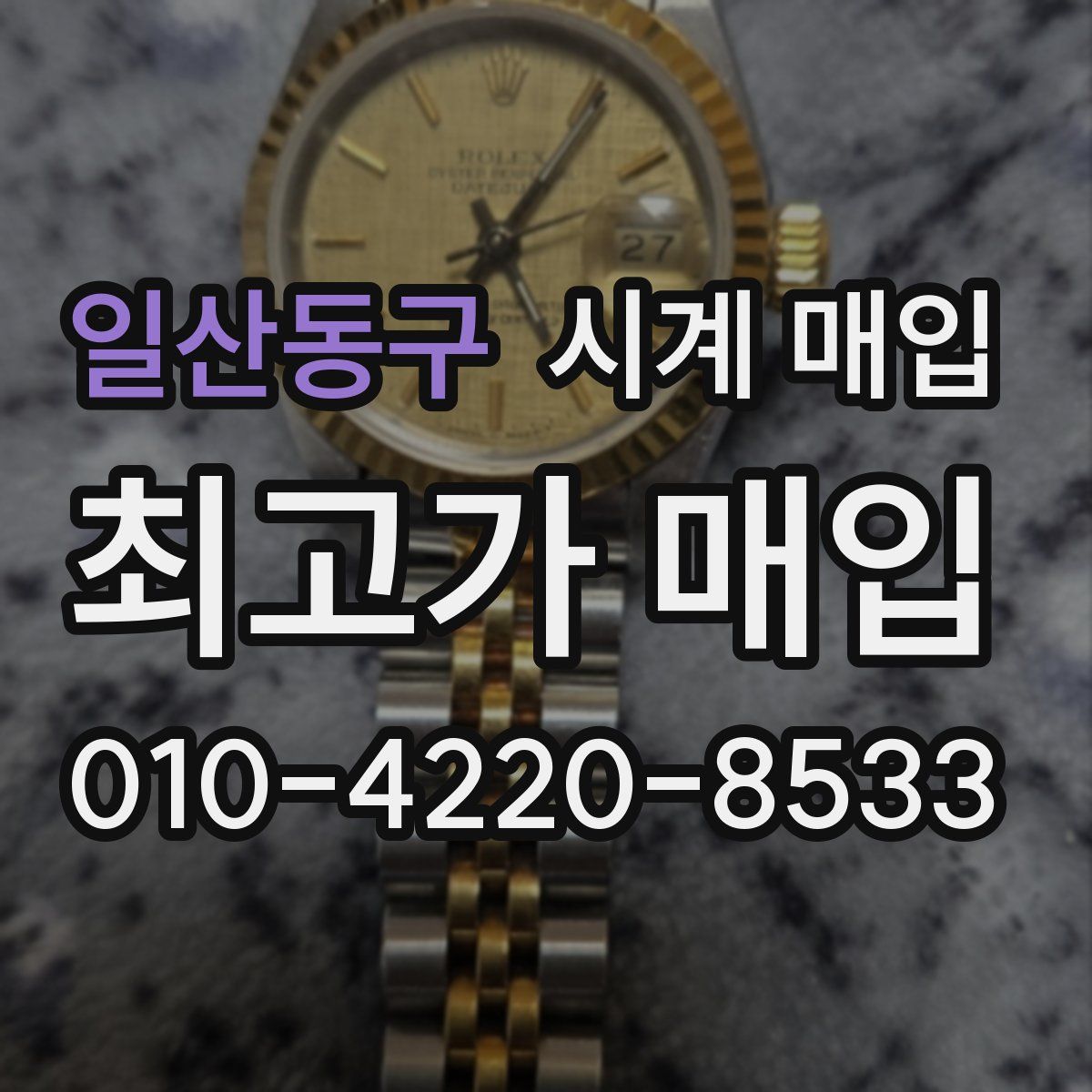 일산동구 시계 매입