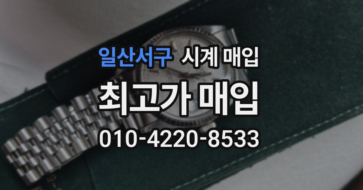 일산서구 시계 매입