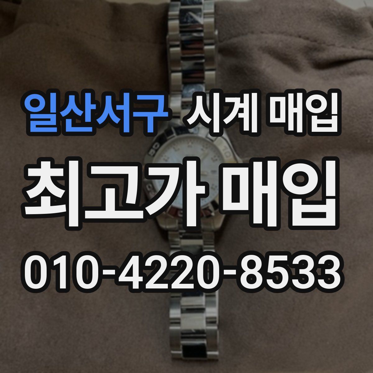 일산서구 시계 매입