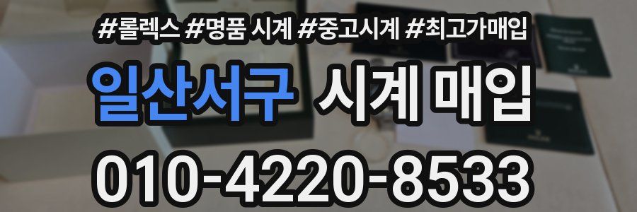 일산서구 시계 매입