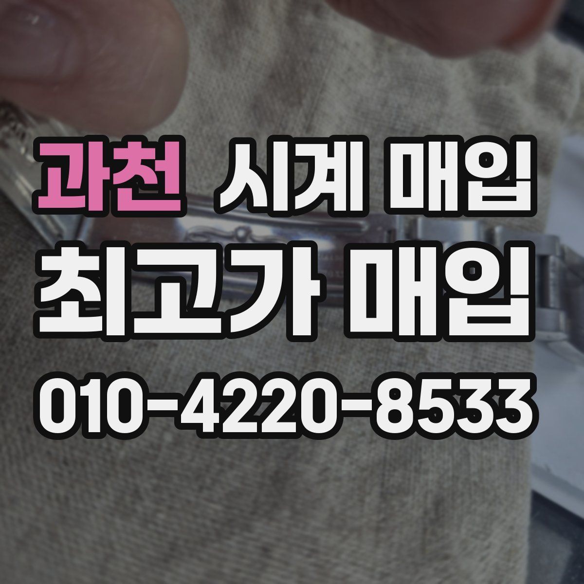과천 시계 매입