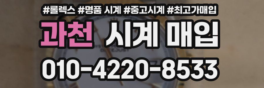 과천 시계 매입