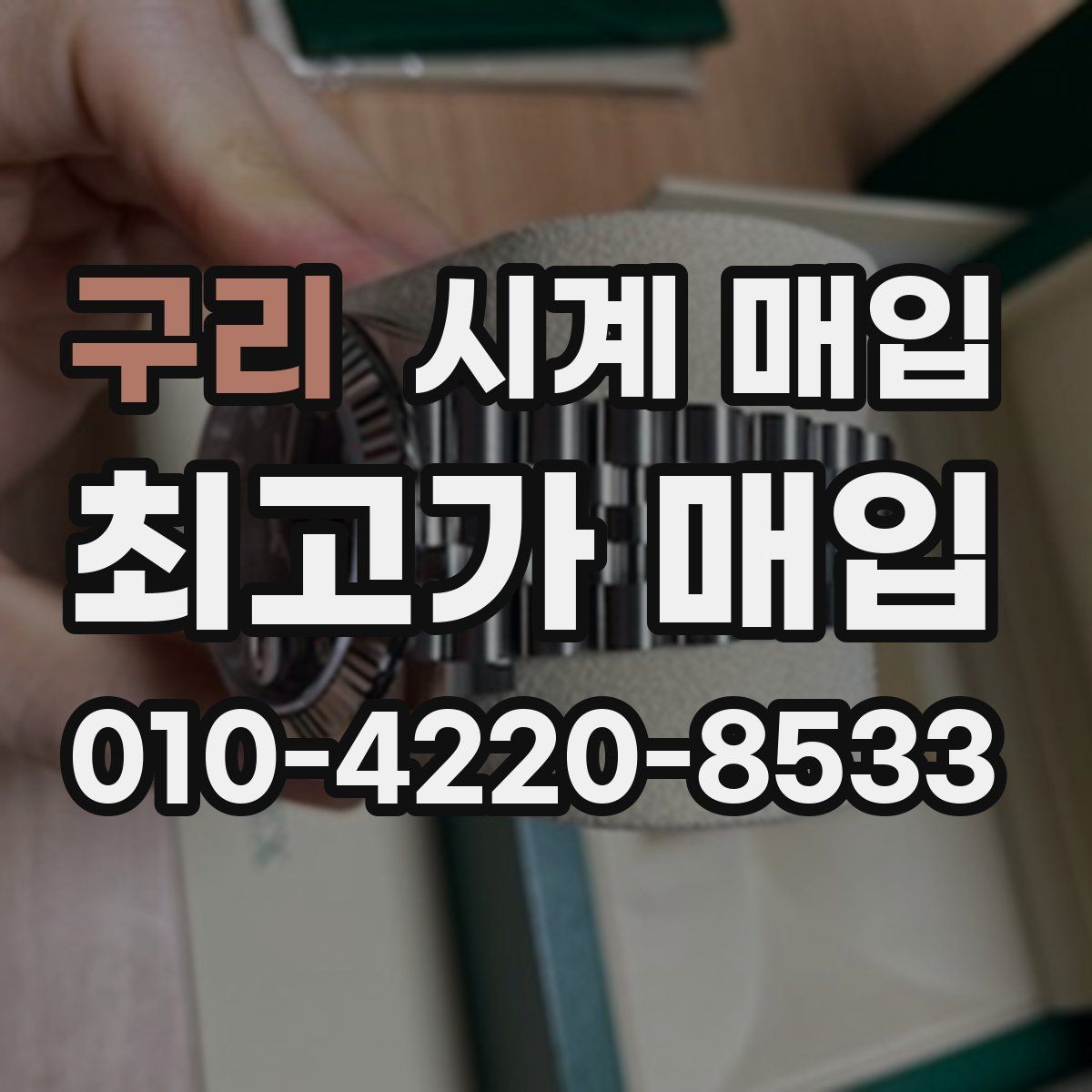 구리 시계 매입